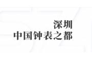 【喜讯】“中国钟表之都•深圳”称号复评审通过